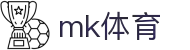 mk体育(mksport集团)股份公司