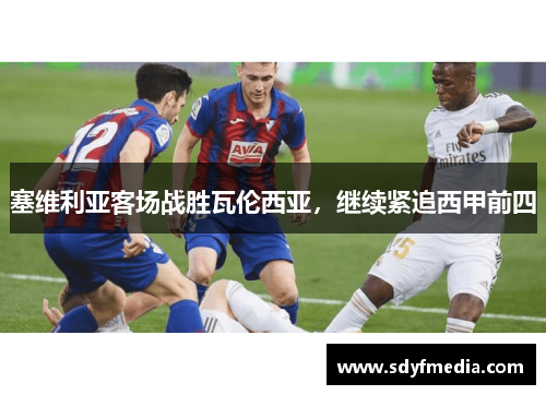 塞维利亚客场战胜瓦伦西亚，继续紧追西甲前四
