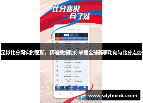 足球比分网实时更新，精确数据助你掌握全球赛事动向与比分走势