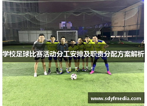 学校足球比赛活动分工安排及职责分配方案解析