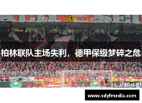 柏林联队主场失利，德甲保级梦碎之危