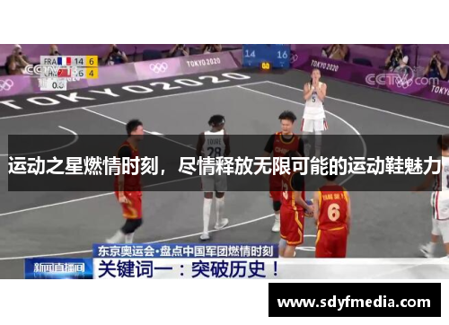 运动之星燃情时刻，尽情释放无限可能的运动鞋魅力