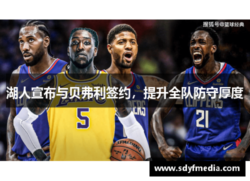 湖人宣布与贝弗利签约，提升全队防守厚度