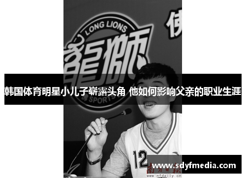 韩国体育明星小儿子崭露头角 他如何影响父亲的职业生涯