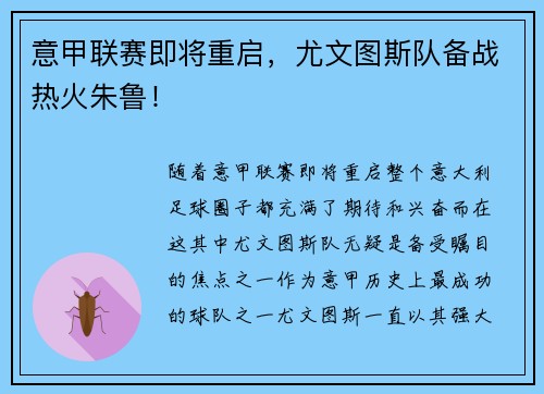 意甲联赛即将重启，尤文图斯队备战热火朱鲁！