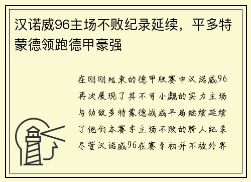 汉诺威96主场不败纪录延续，平多特蒙德领跑德甲豪强