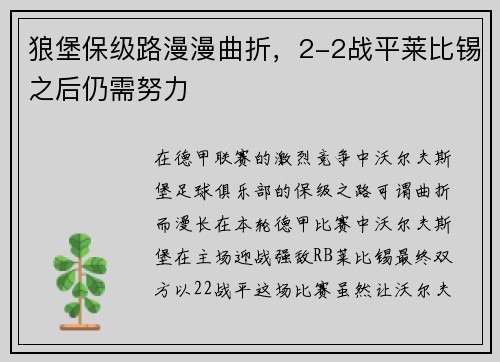 狼堡保级路漫漫曲折，2-2战平莱比锡之后仍需努力