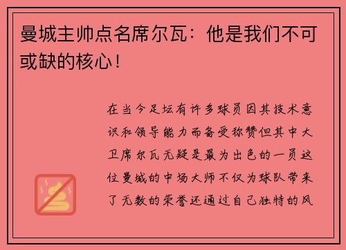 曼城主帅点名席尔瓦：他是我们不可或缺的核心！