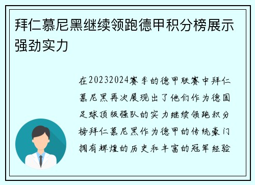 拜仁慕尼黑继续领跑德甲积分榜展示强劲实力