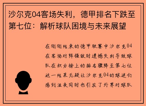 沙尔克04客场失利，德甲排名下跌至第七位：解析球队困境与未来展望