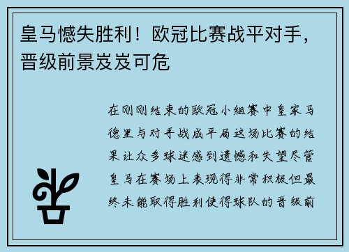 皇马憾失胜利！欧冠比赛战平对手，晋级前景岌岌可危