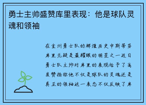 勇士主帅盛赞库里表现：他是球队灵魂和领袖