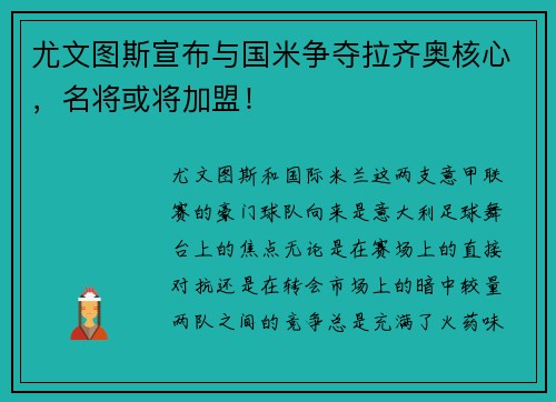 尤文图斯宣布与国米争夺拉齐奥核心，名将或将加盟！