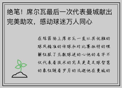 绝笔！席尔瓦最后一次代表曼城献出完美助攻，感动球迷万人同心