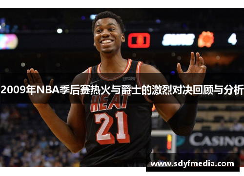 2009年NBA季后赛热火与爵士的激烈对决回顾与分析
