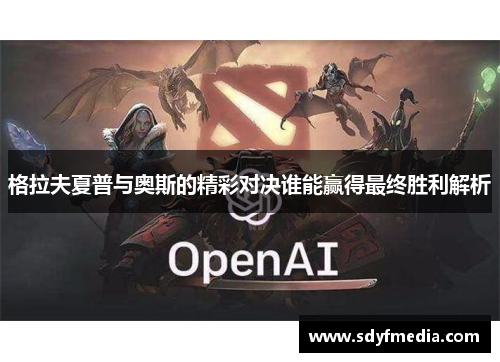 格拉夫夏普与奥斯的精彩对决谁能赢得最终胜利解析