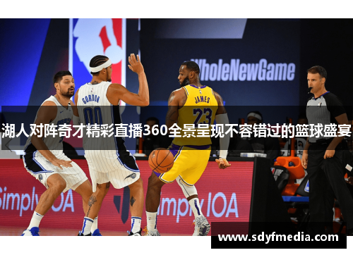 湖人对阵奇才精彩直播360全景呈现不容错过的篮球盛宴