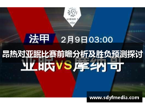 昂热对亚眠比赛前瞻分析及胜负预测探讨