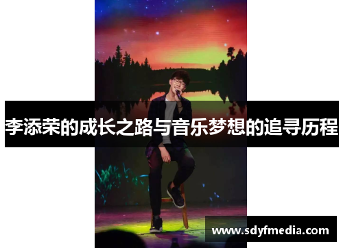 李添荣的成长之路与音乐梦想的追寻历程