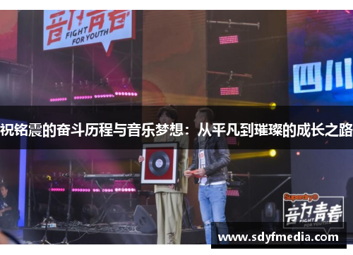 祝铭震的奋斗历程与音乐梦想：从平凡到璀璨的成长之路