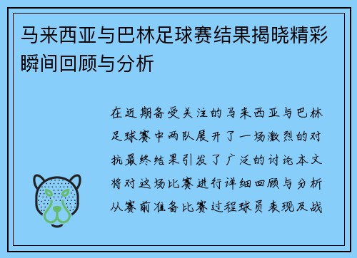 马来西亚与巴林足球赛结果揭晓精彩瞬间回顾与分析