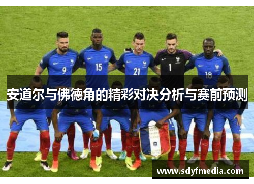 安道尔与佛德角的精彩对决分析与赛前预测