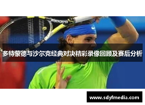 多特蒙德与沙尔克经典对决精彩录像回顾及赛后分析