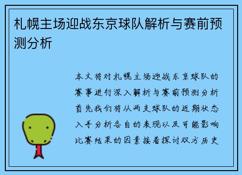札幌主场迎战东京球队解析与赛前预测分析