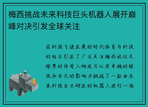 梅西挑战未来科技巨头机器人展开巅峰对决引发全球关注