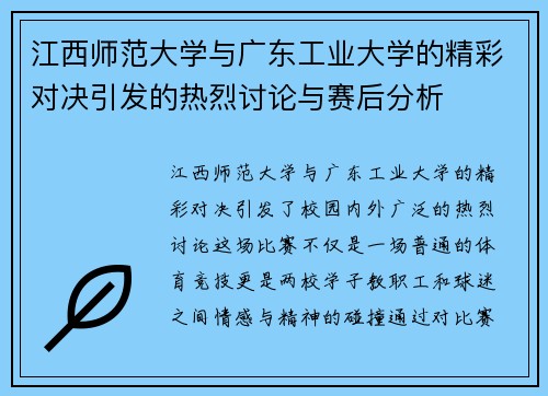 江西师范大学与广东工业大学的精彩对决引发的热烈讨论与赛后分析