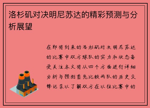 洛杉矶对决明尼苏达的精彩预测与分析展望