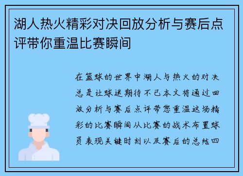 湖人热火精彩对决回放分析与赛后点评带你重温比赛瞬间