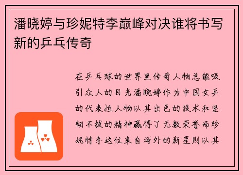 潘晓婷与珍妮特李巅峰对决谁将书写新的乒乓传奇