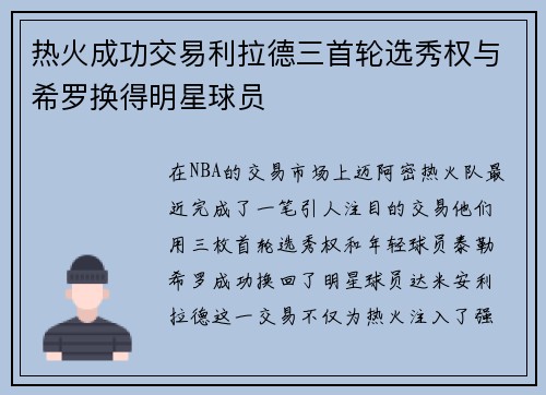 热火成功交易利拉德三首轮选秀权与希罗换得明星球员