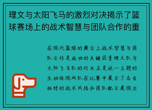 理文与太阳飞马的激烈对决揭示了篮球赛场上的战术智慧与团队合作的重要性