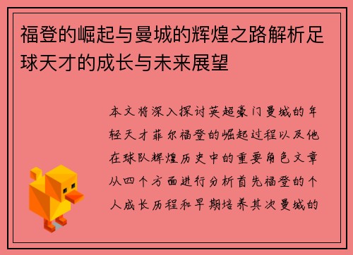 福登的崛起与曼城的辉煌之路解析足球天才的成长与未来展望