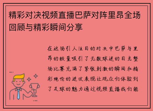 精彩对决视频直播巴萨对阵里昂全场回顾与精彩瞬间分享