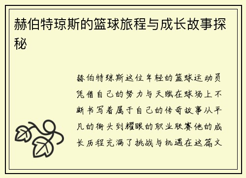 赫伯特琼斯的篮球旅程与成长故事探秘