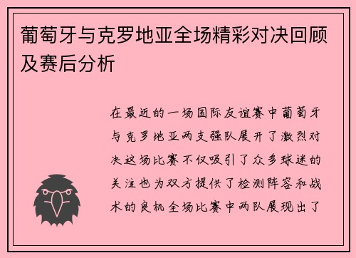 葡萄牙与克罗地亚全场精彩对决回顾及赛后分析