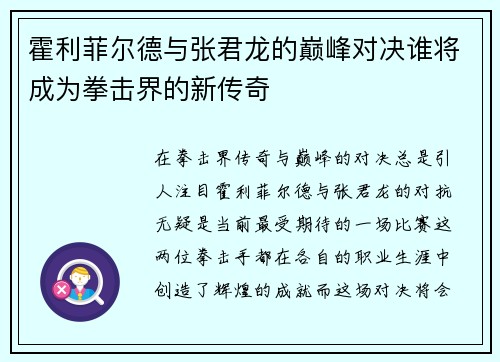 霍利菲尔德与张君龙的巅峰对决谁将成为拳击界的新传奇