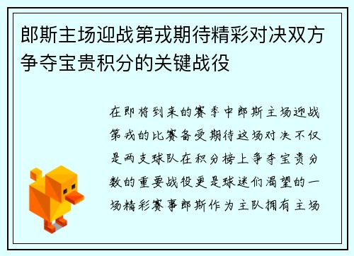郎斯主场迎战第戎期待精彩对决双方争夺宝贵积分的关键战役