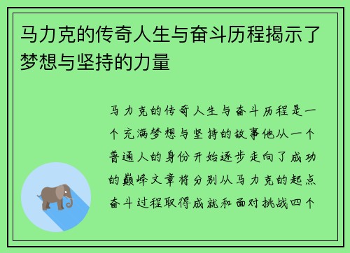马力克的传奇人生与奋斗历程揭示了梦想与坚持的力量