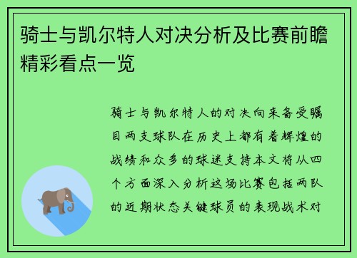 骑士与凯尔特人对决分析及比赛前瞻精彩看点一览